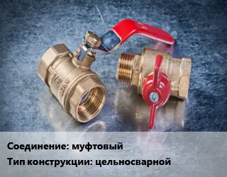 Кран металлический муфтовый цельносварной